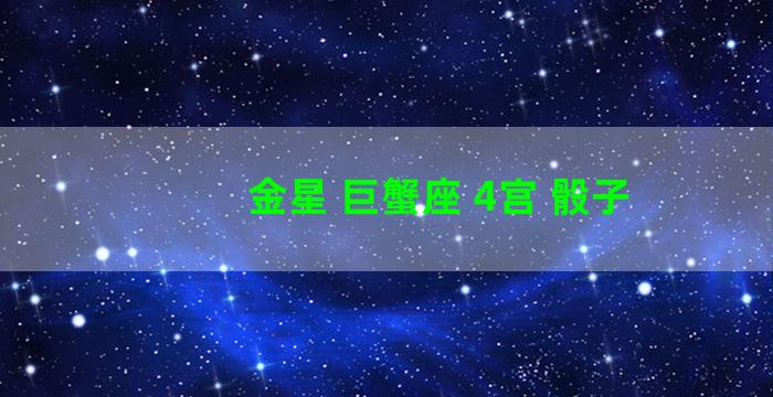 金星 巨蟹座 4宫 骰子